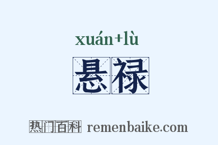 悬禄是什么意思的图片